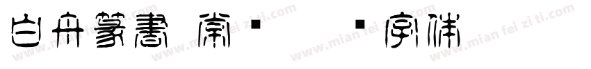 白舟篆書 常规字体转换